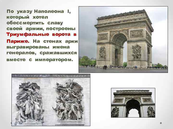 По указу Наполеона I, который хотел обессмертить славу своей армии, построены Триумфальные ворота в