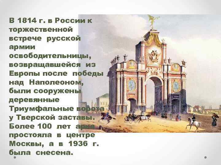 В 1814 г. в России к торжественной встрече русской армии освободительницы, возвращавшейся из Европы