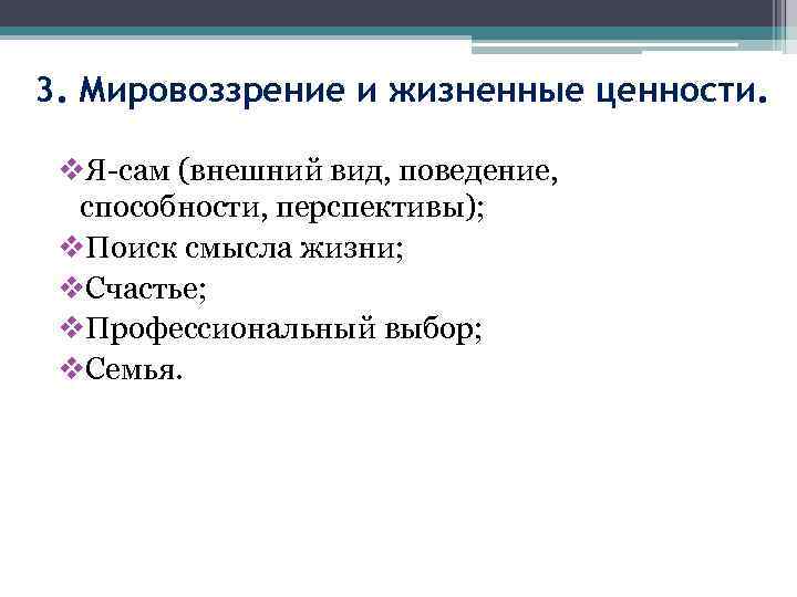 3. Мировоззрение и жизненные ценности. v. Я-сам (внешний вид, поведение, способности, перспективы); v. Поиск