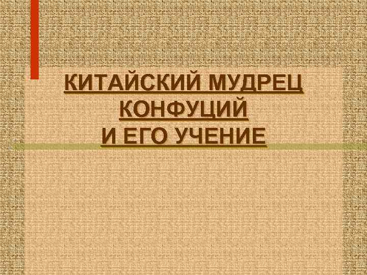 КИТАЙСКИЙ МУДРЕЦ КОНФУЦИЙ И ЕГО УЧЕНИЕ 