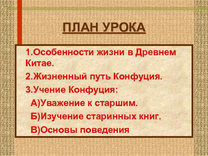 ПЛАН УРОКА 1. Особенности жизни в Древнем Китае. 2. Жизненный путь Конфуция. 3. Учение