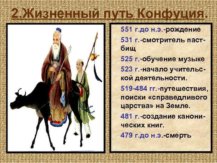 2. Жизненный путь Конфуция. 551 г. до н. э. -рождение 531 г. -смотритель пастбищ