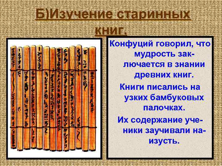 Б)Изучение старинных книг. Конфуций говорил, что мудрость заключается в знании древних книг. Книги писались