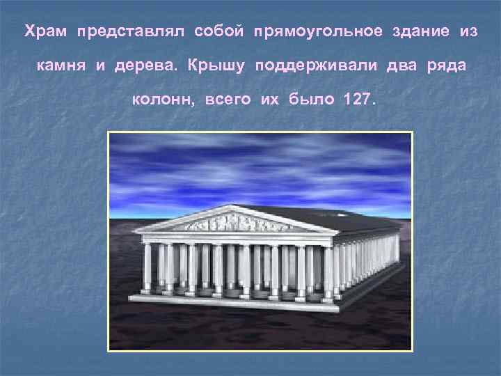 Храм представлял собой прямоугольное здание из камня и дерева. Крышу поддерживали два ряда колонн,