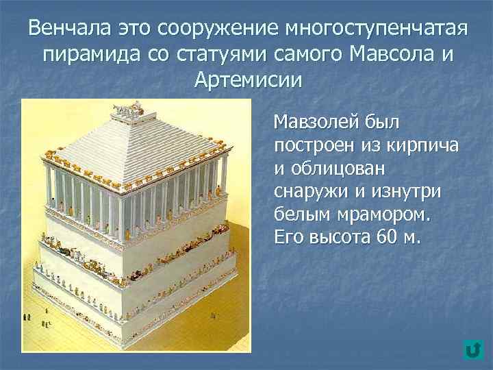 Венчала это сооружение многоступенчатая пирамида со статуями самого Мавсола и Артемисии Мавзолей был построен