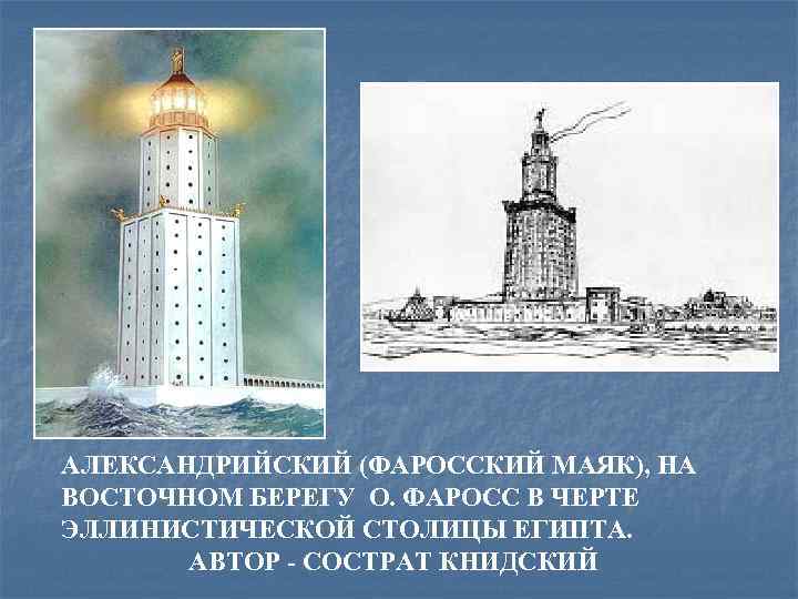 АЛЕКСАНДРИЙСКИЙ (ФАРОССКИЙ МАЯК), НА ВОСТОЧНОМ БЕРЕГУ О. ФАРОСС В ЧЕРТЕ ЭЛЛИНИСТИЧЕСКОЙ СТОЛИЦЫ ЕГИПТА. АВТОР