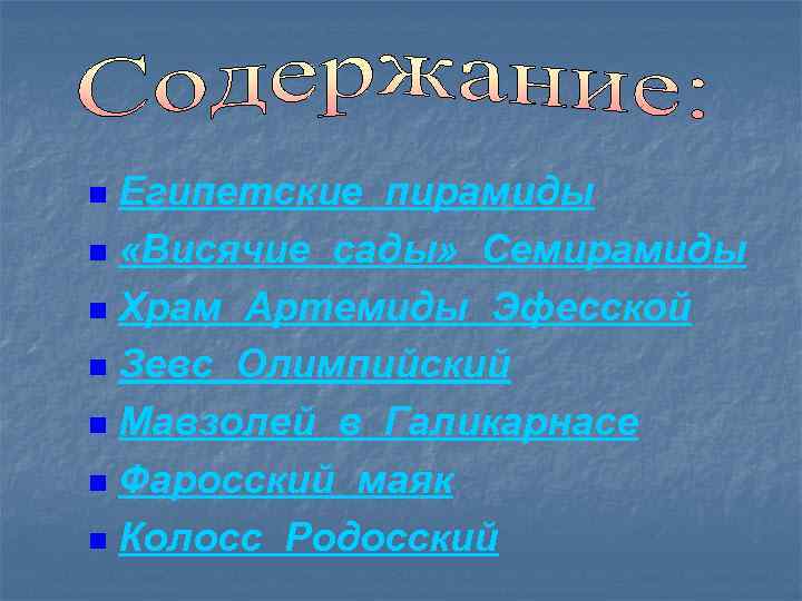 Египетские пирамиды n «Висячие сады» Семирамиды n Храм Артемиды Эфесской n Зевс Олимпийский n