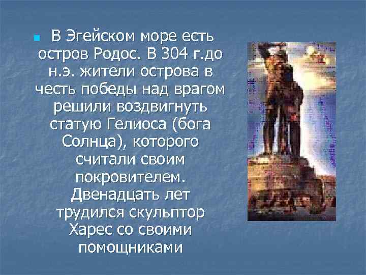 В Эгейском море есть остров Родос. В 304 г. до н. э. жители острова