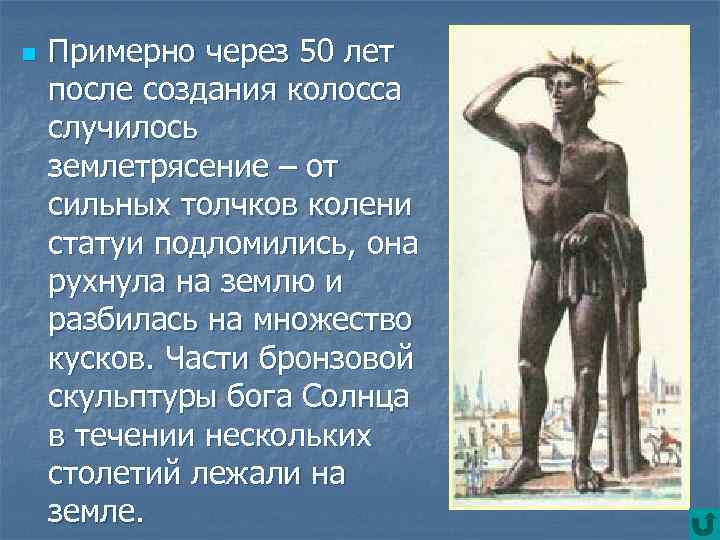 n Примерно через 50 лет после создания колосса случилось землетрясение – от сильных толчков