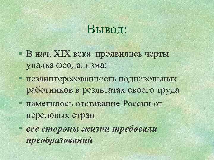 Вывод: § В нач. XIX века проявились черты упадка феодализма: § незаинтересованность подневольных работников