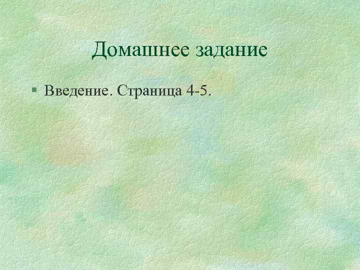 Домашнее задание § Введение. Страница 4 -5. 