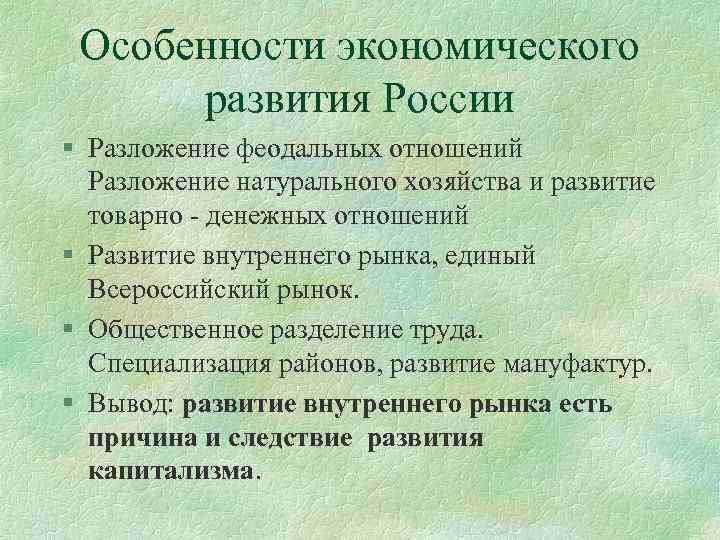 Особенности экономического развития России § Разложение феодальных отношений Разложение натурального хозяйства и развитие товарно