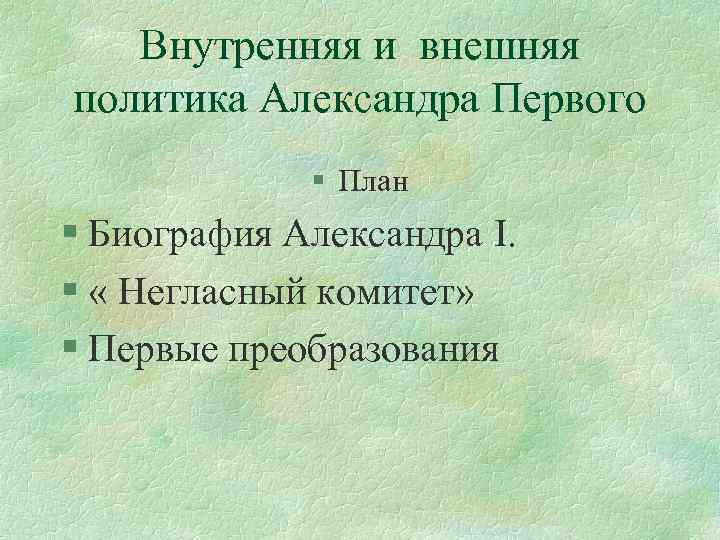 Внутренняя и внешняя политика Александра Первого § План § Биография Александра I. § «