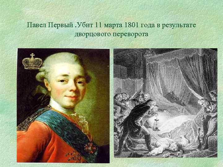 Павел Первый. Убит 11 марта 1801 года в результате дворцового переворота 