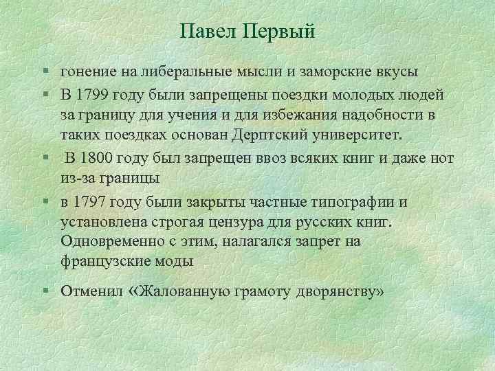Павел Первый § гонение на либеральные мысли и заморские вкусы § В 1799 году