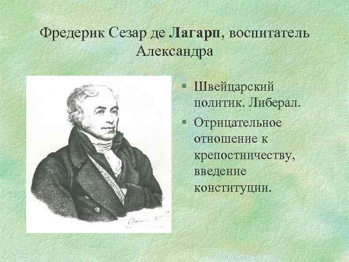 Фредерик Сезар де Лагарп, воспитатель Александра § Швейцарский политик. Либерал. § Отрицательное отношение к