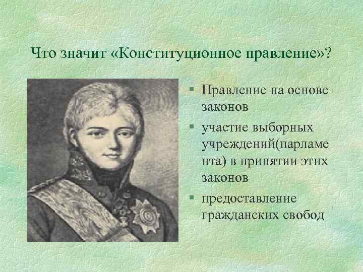 Что значит «Конституционное правление» ? § Правление на основе законов § участие выборных учреждений(парламе