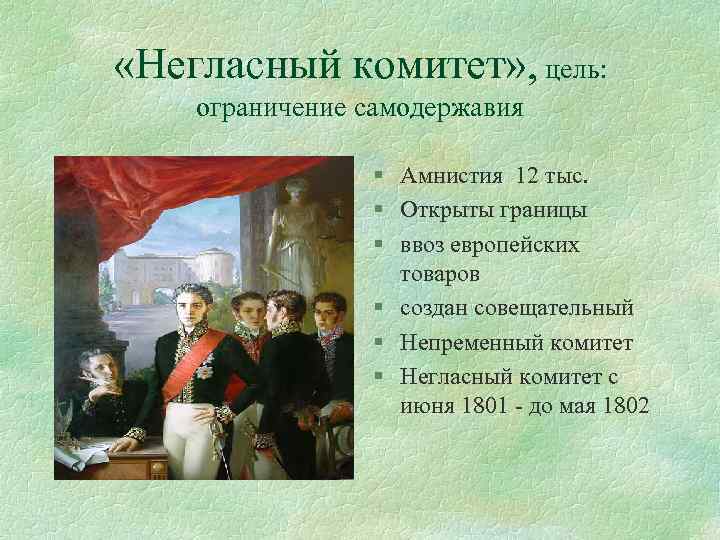  «Негласный комитет» , цель: ограничение самодержавия § Амнистия 12 тыс. § Открыты границы