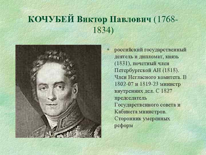 КОЧУБЕЙ Виктор Павлович (17681834) § российский государственный деятель и дипломат, князь (1831), почетный член