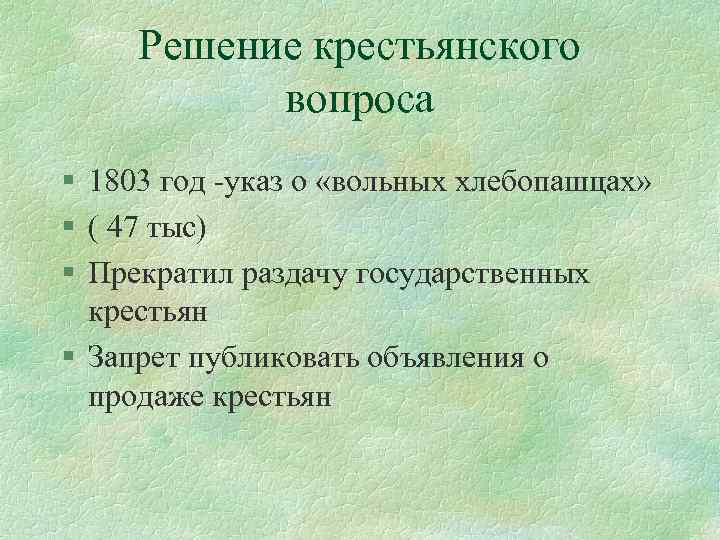 Решение крестьянского вопроса § 1803 год -указ о «вольных хлебопашцах» § ( 47 тыс)