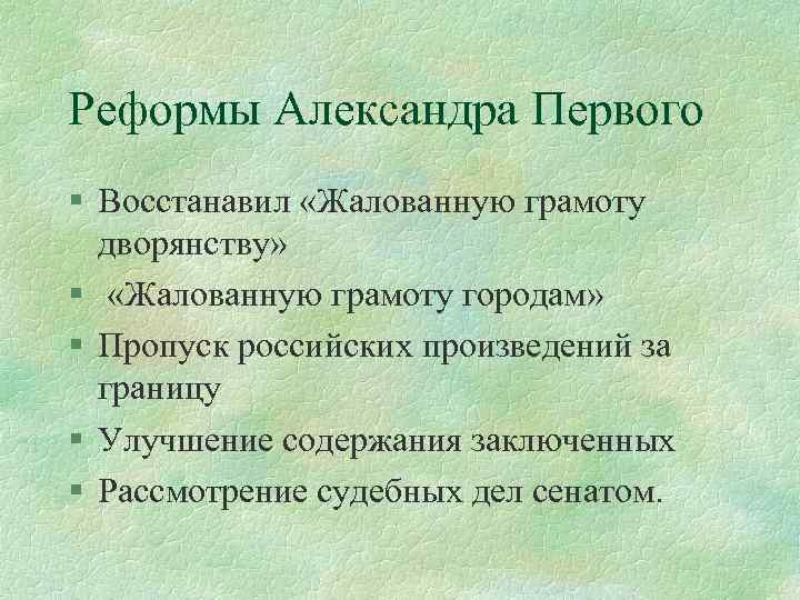 Реформы Александра Первого § Восстанавил «Жалованную грамоту дворянству» § «Жалованную грамоту городам» § Пропуск