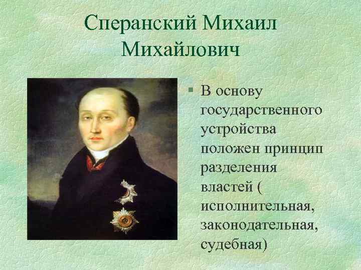 Сперанский Михаил Михайлович § В основу государственного устройства положен принцип разделения властей ( исполнительная,