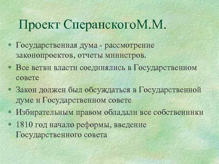 Проект Сперанского. М. М. § Государственная дума - рассмотрение законопроектов, отчеты министров. § Все