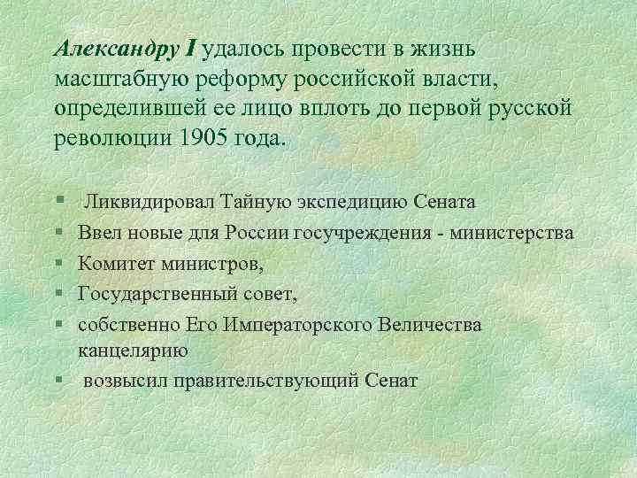 Александру I удалось провести в жизнь масштабную реформу российской власти, определившей ее лицо вплоть