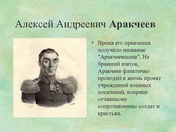 Алексей Андреевич Аракчеев § Время его правления получило название "Аракчеевщина". Не бравший взяток, Аракчеев