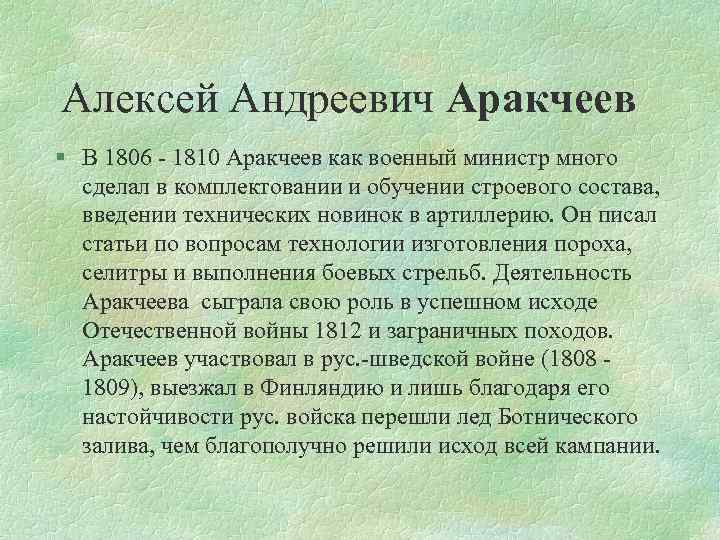 Алексей Андреевич Аракчеев § В 1806 - 1810 Аракчеев как военный министр много сделал