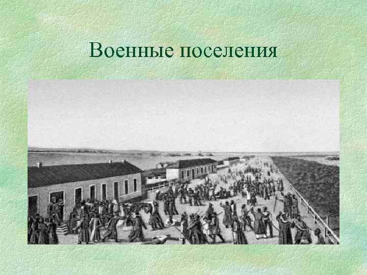 Военные поселения 