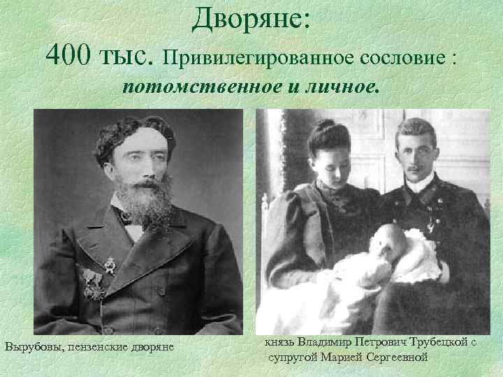 Дворяне: 400 тыс. Привилегированное сословие : потомственное и личное. Вырубовы, пензенские дворяне князь Владимир
