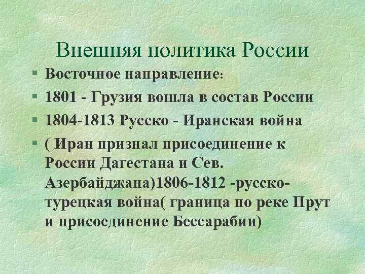 Внешняя политика России § § Восточное направление: 1801 - Грузия вошла в состав России