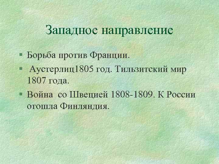 Западное направление § Борьба против Франции. § Аустерлиц1805 год. Тильзитский мир 1807 года. §