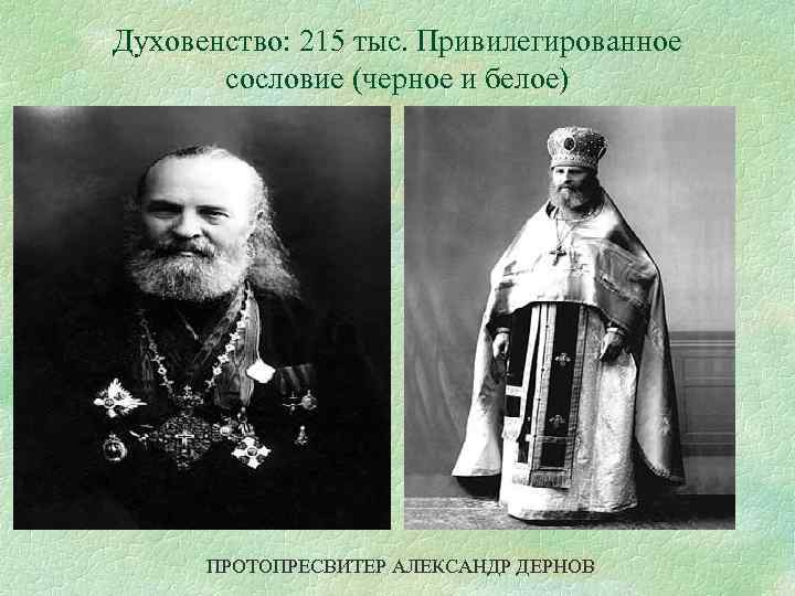 Духовенство: 215 тыс. Привилегированное сословие (черное и белое) ПРОТОПРЕСВИТЕР АЛЕКСАНДР ДЕРНОВ 
