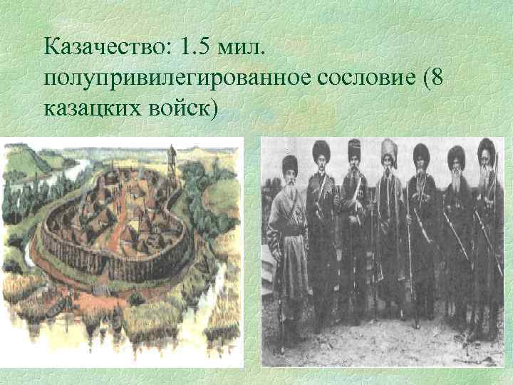 Казачество: 1. 5 мил. полупривилегированное сословие (8 казацких войск) 