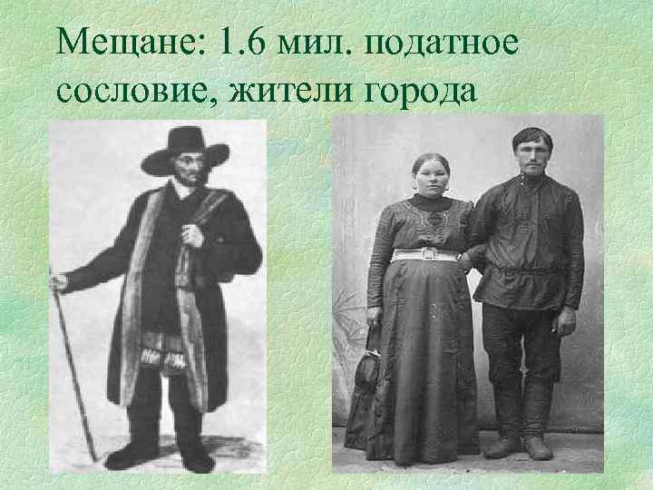 Мещане: 1. 6 мил. податное сословие, жители города 