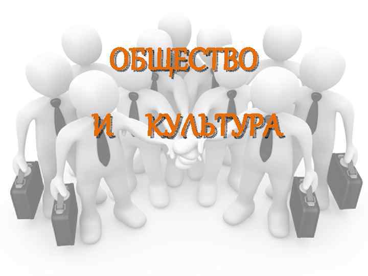 ОБЩЕСТВО И КУЛЬТУРА 