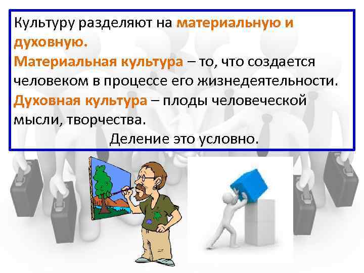 Культуру разделяют на материальную и духовную. Материальная культура – то, что создается человеком в
