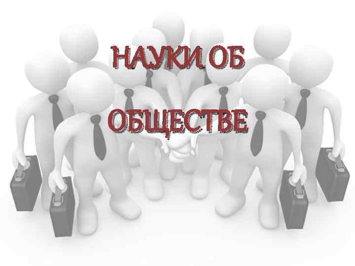 НАУКИ ОБ ОБЩЕСТВЕ 