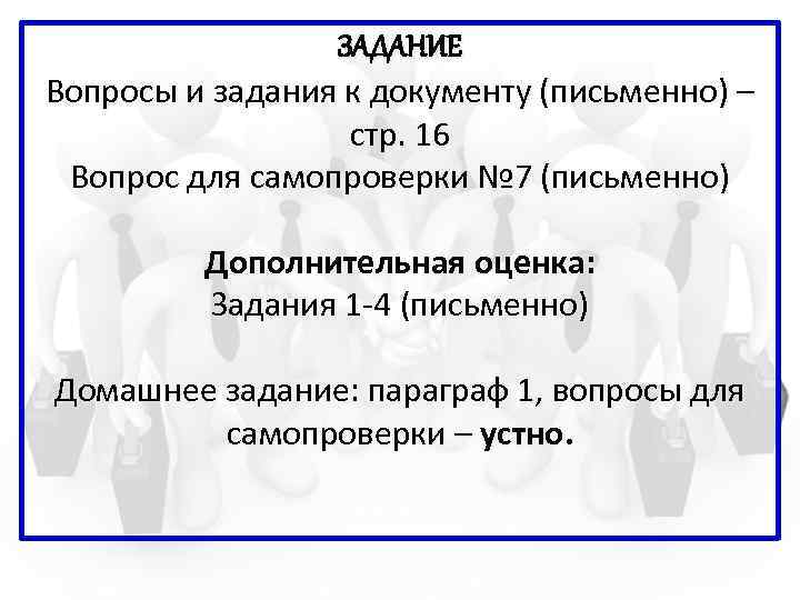 ЗАДАНИЕ Вопросы и задания к документу (письменно) – стр. 16 Вопрос для самопроверки №