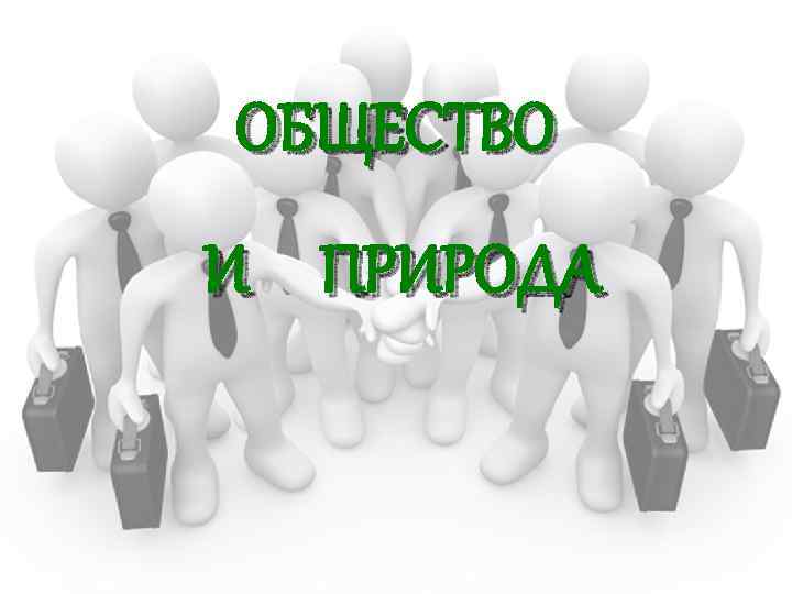 ОБЩЕСТВО И ПРИРОДА 