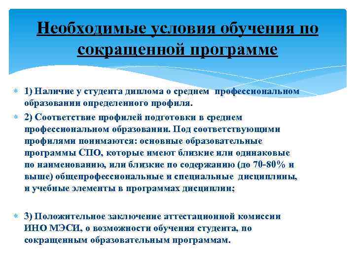 Необходимые условия обучения по сокращенной программе 1) Наличие у студента диплома о среднем профессиональном