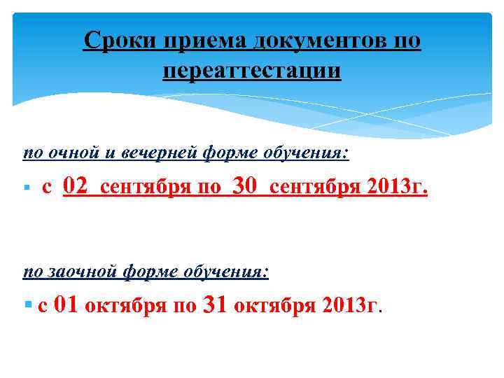 Сроки приема документов по переаттестации по очной и вечерней форме обучения: § с 02