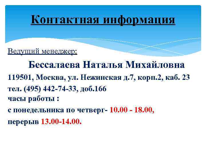 Контактная информация Ведущий менеджер: Бессалаева Наталья Михайловна 119501, Москва, ул. Нежинская д. 7, корп.