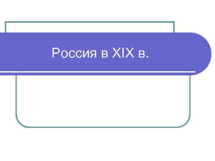 Россия в XIX в. 