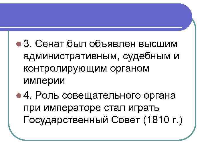 l 3. Сенат был объявлен высшим административным, судебным и контролирующим органом империи l 4.