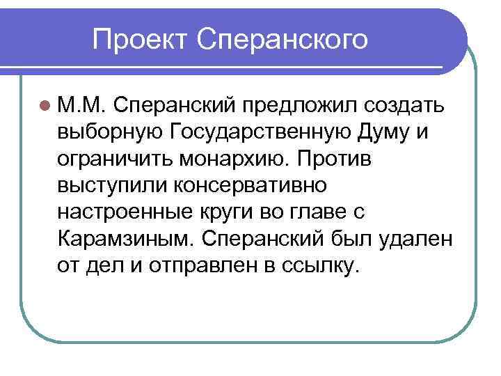 Проект сперанского