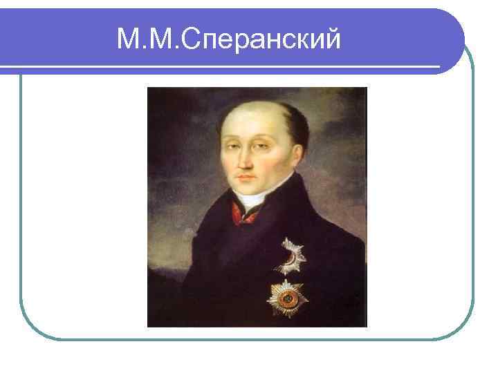 М. М. Сперанский 