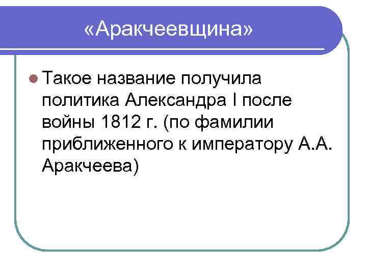 Аракчеевщина суть. Аракчеевщина при Александре 1 последствия. Аракчеевщина.